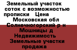 Земельный участок 10 соток с возможностью прописки › Цена ­ 900 000 - Московская обл., Солнечногорский р-н, Мошницы д. Недвижимость » Земельные участки продажа   